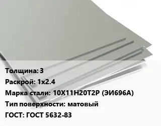 Лист нержавеющий 3 1х2.4 Сталь: 10Х11Н20Т2Р (ЭИ696А) Тип:матовый ГОСТ 5632-83